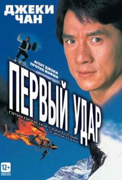 Первый удар (1996)