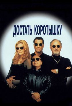 Достать коротышку (1995)