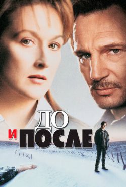 До и после (1995)