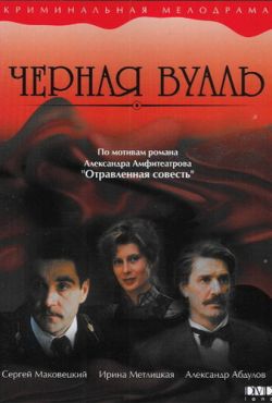 Черная вуаль (1995)