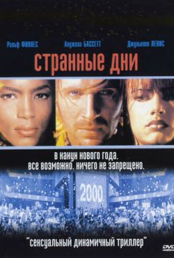 Странные дни (1995)