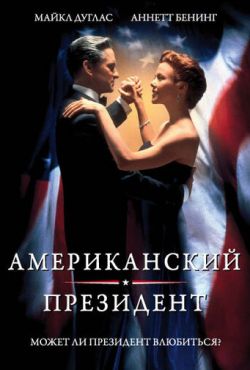 Американский президент (1995)