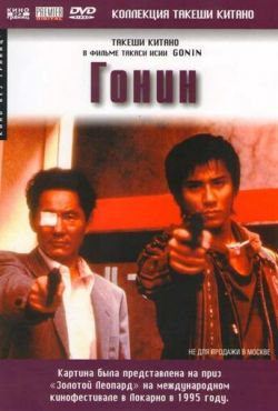 Гонин (1995)