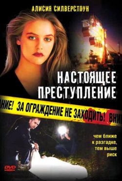 Настоящее преступление (1995)