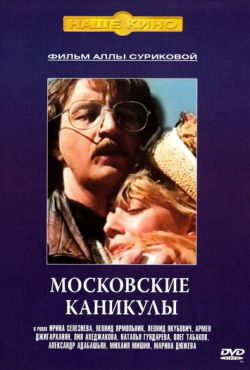 Московские каникулы (1995)