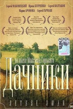 Летние люди (1995)