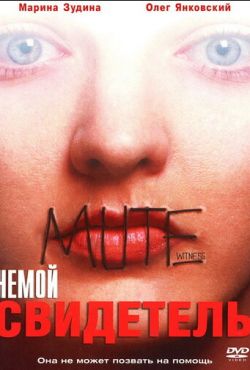 Немой свидетель (1994)