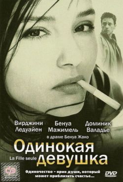 Одинокая девушка (1995)