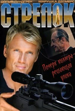 Стрелок (1995)