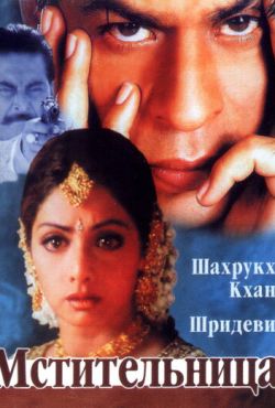 Мстительница (1996)