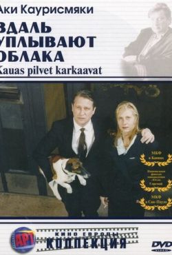 Вдаль уплывают облака (1996)