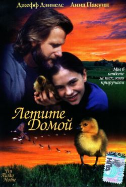 Летите домой (1996)