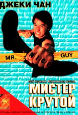 Мистер Крутой (1996)