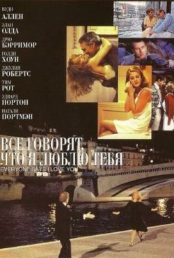 Все говорят, что я люблю тебя (1996)