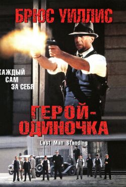 Герой-одиночка (1996)