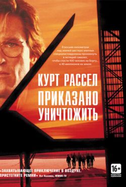 Приказано уничтожить (1996)