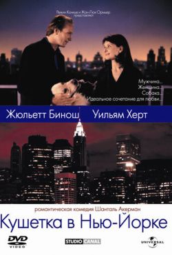 Кушетка в Нью-Йорке (1996)