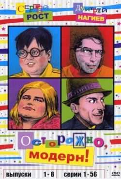 Осторожно, модерн! (1996)