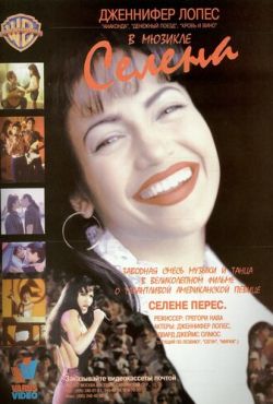 Селена (1997)