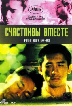 Счастливы вместе (1997)