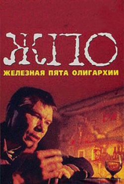 Железная пята олигархии (1998)