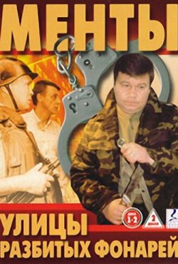 Улицы разбитых фонарей (1997)