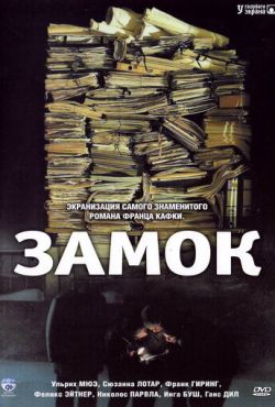 Замок (1997)