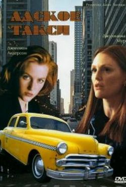 Адское такси (1997)