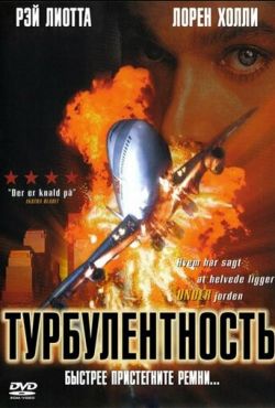 Турбулентность (1997)