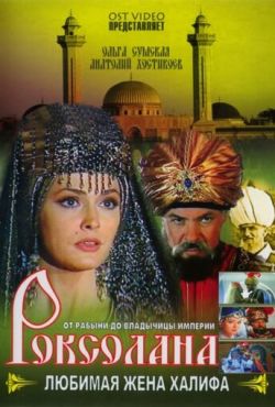 Роксолана: Любимая жена Халифа (1997)