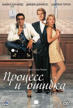 Процесс и ошибка (1997)