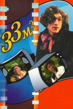 33 квадратных метра (1997)