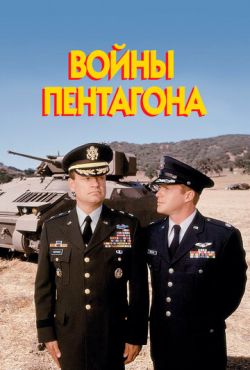 Войны Пентагона (1998)