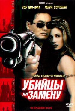 Убийцы на замену (1998)