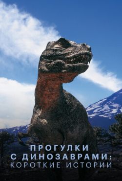 Прогулки с динозаврами: Короткие истории (1999)