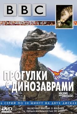 BBC: Прогулки с динозаврами (2000)