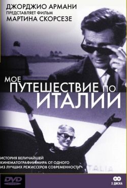 Мое путешествие по Италии (1999)