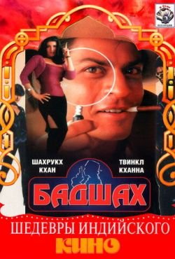 Бадшах (1999)