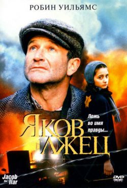 Яков лжец (1999)