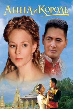 Анна и король (1999)