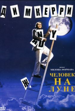 Человек на Луне (1999)