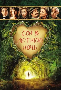 Сон в летнюю ночь (1999)