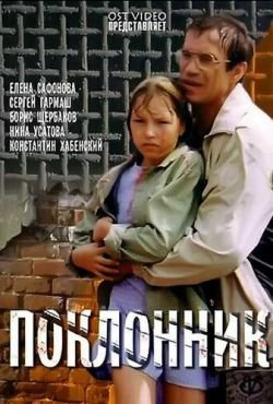 Поклонник (1999)