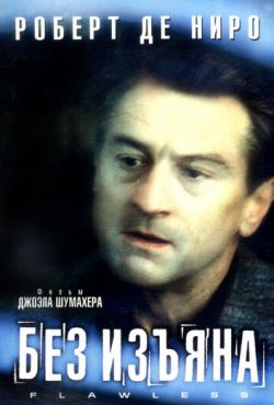 Без изъяна (1999)