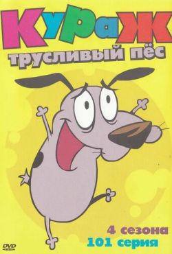 Кураж - трусливый пёс (1999)