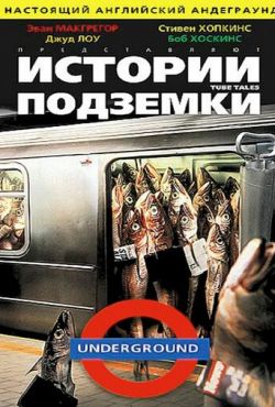 Истории подземки (1999)