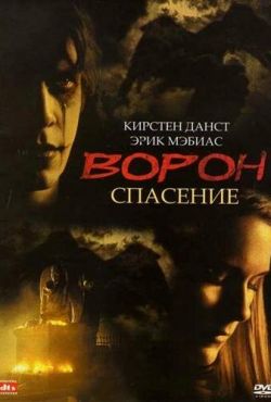 Ворон 3: Спасение (2000)