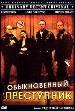 Обыкновенный преступник (2000)