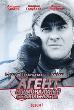 Агент национальной безопасности (1999)