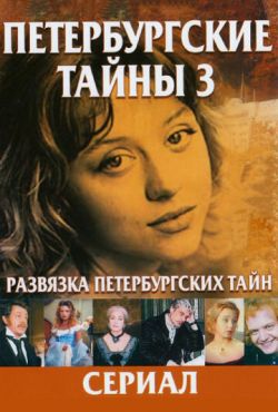 Развязка Петербургских тайн (1999)